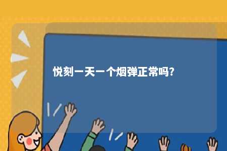 悦刻一天一个烟弹正常吗？ 